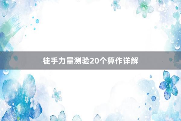 徒手力量测验20个算作详解