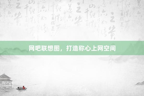 网吧联想图，打造称心上网空间