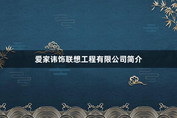 爱家讳饰联想工程有限公司简介