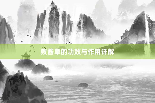 败酱草的功效与作用详解